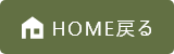 HOMEに戻る